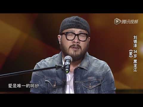 劉錦澤 - 愛【中國好歌曲3】