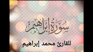 ما تيسر من  "سورة إبراهيم " "Surat Ibrahim " تلاوة خاشعة للقارئ محمد إبراهيم
