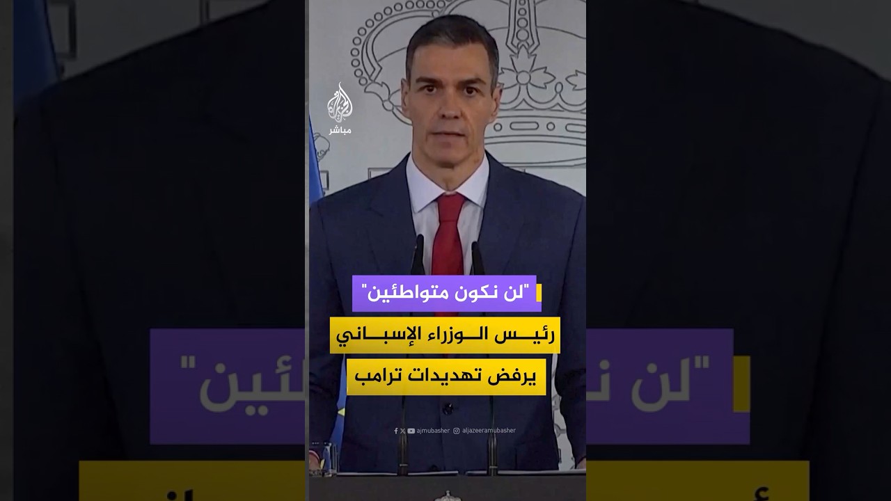 رئيس الوزراء الإسباني يرفض تهديدات ترامب
