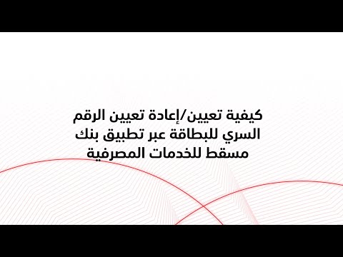 كيفية تعيين إعادة تعيين الرقم السري للبطاقة عبر تطبيق بنك مسقط للخدمات المصرفية