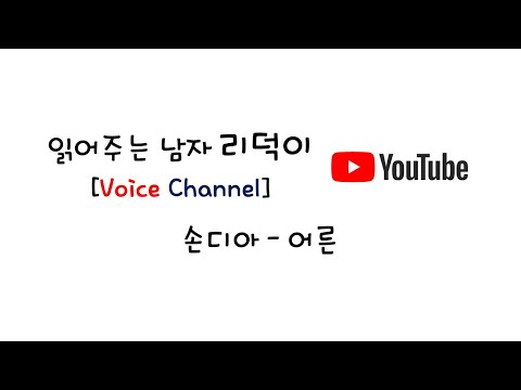 [리덕이] 가사 읽어주는 남자 -  어른(손디아)
