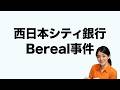 【西日本シティ銀行】行員のBeReal投稿で個人情報が流出した話