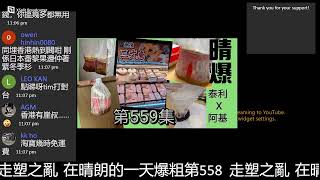 在晴朗的一天爆粗第559  走塑之亂