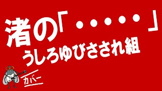 渚の「・・・・・」 - うしろゆびさされ組  / おニャン子クラブ【カバー曲】