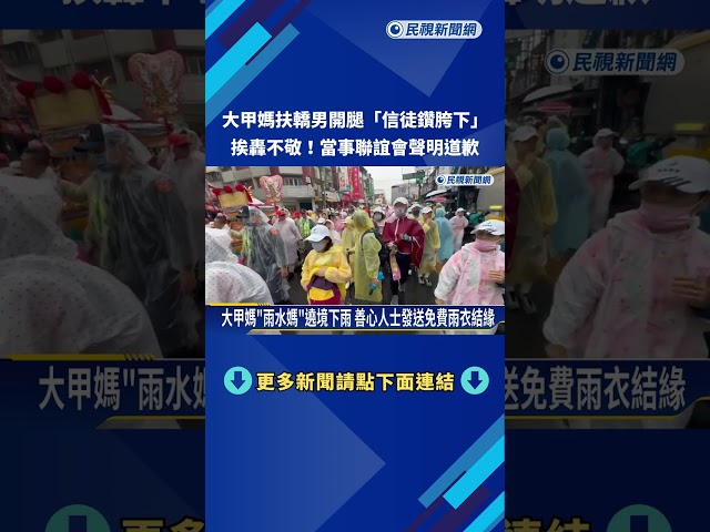 大甲媽扶轎男開腿讓信徒"鑽胯下" 事主道歉了－民視新聞