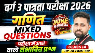 MPTET Varg 3 पात्रता परीक्षा 2026 | MPTET Varg 3 Maths | Mixed Questions Class 14 | By Jayant Sir