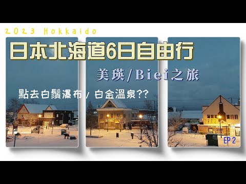 日本北海道6天自由行2023 Hokkaido (EP2) | 美瑛/Biei之旅 | 點去白鬚瀑布/白金溫泉??