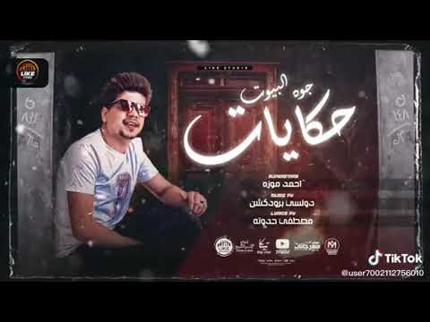 جوه البيوت حكايات