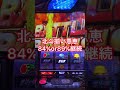 【第34回】1/7274の北斗揃いブチかました結果【老後資金2000万円をパチスロで積立企画】#shorts #スロット #パチスロ #スマスロ
