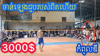 ចាន់ឡេងជួបរបស់ពិតហើយកំពូលឌឺថែមទៀត ចាន៉លេងតអោយខាងកំពត 1/2