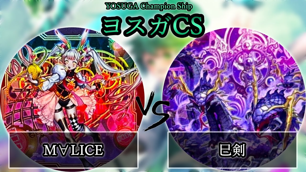 【ヨスガCS】予選3回戦　M∀LICE(マリス) vs 巳剣　遊戯王CS大会対戦動画