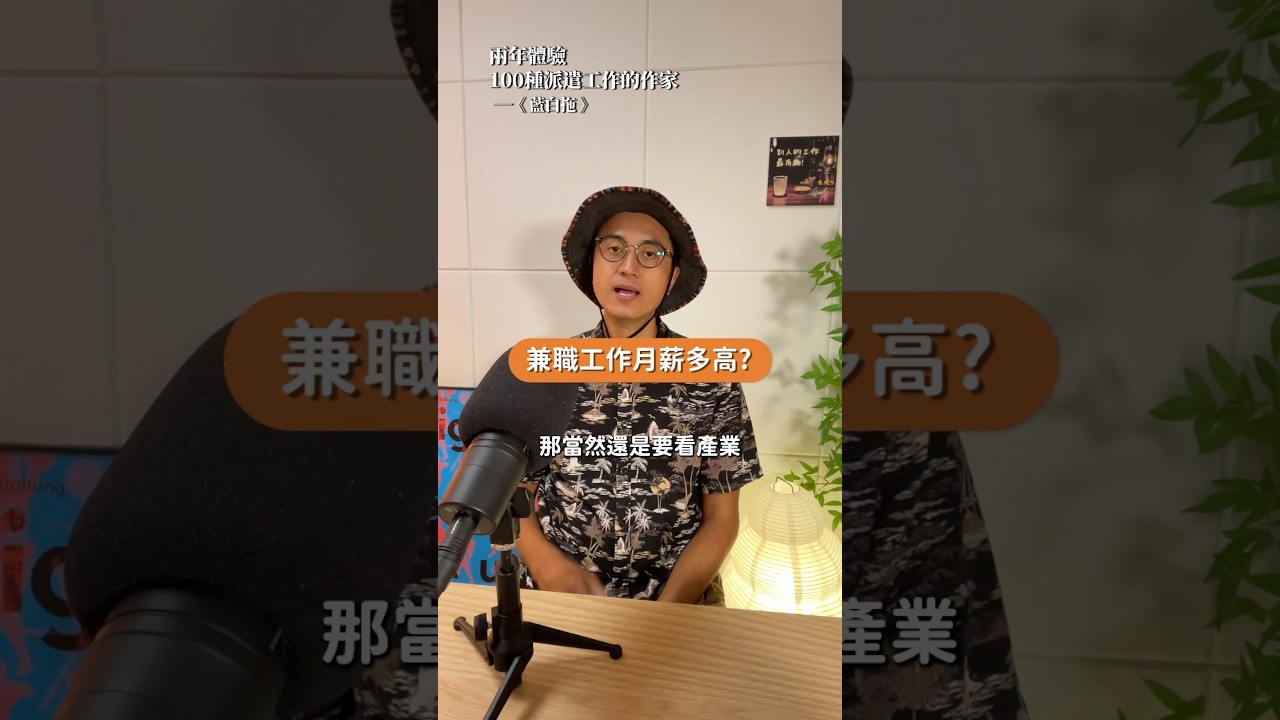 用兼職取代正職可以賺多少錢?#兼職 #打工 縮圖
