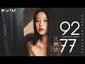 北島詩 - 9277 (最好聽的女聲版)【歌詞字幕 / 完整高清音質】♫「你要我怎麼做怎麼說你才能愛我...」Bei Dao Shi - Nine Two Seven Seven (Cover.深七)