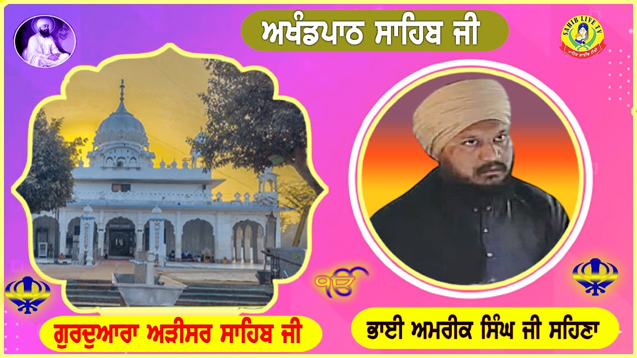 ਗੁਰੂਦੁਆਰਾ ਅੜੀਸਰ ਸਾਹਿਬ | ਅਖੰਡ ਪਾਠ ਸਾਹਿਬ | Bhai Amrik Singh Sehna | Gurudwara Arisar Sahib Dhaula