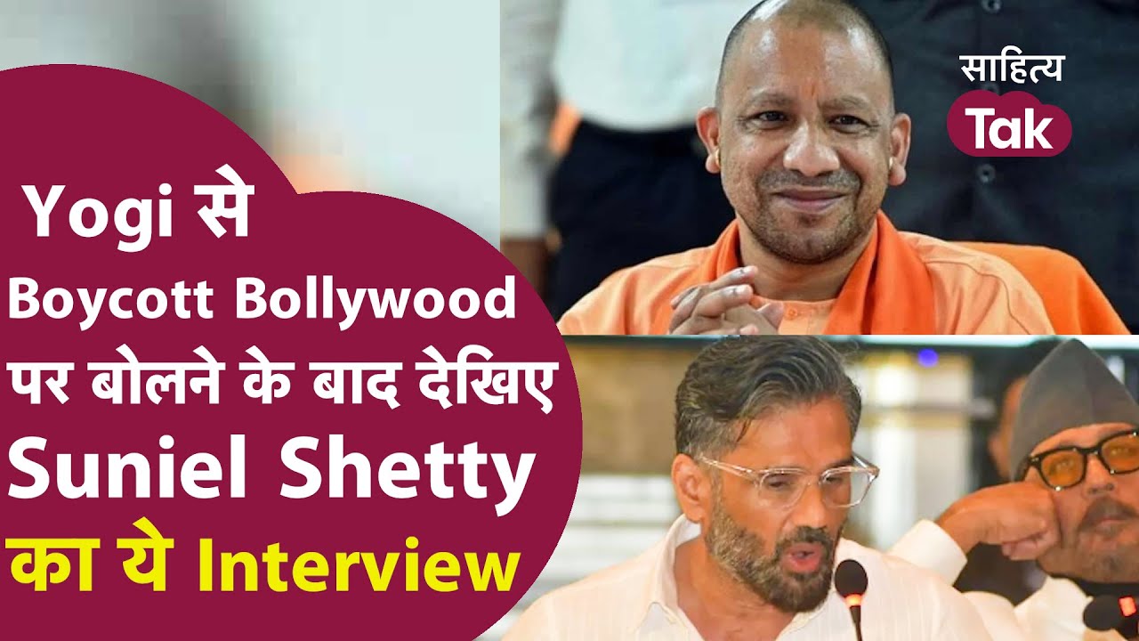 Suniel Shetty के Yogi Adityanath से Boycott Bollywood पर बोलने के बाद ...
