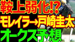 【戸崎圭太を信じますか？】ステレンボッシュ1番人気の桜花賞馬のモレイラから戸崎圭太の乗り替わり…本命は戸崎を地獄に落とすこの馬だ！！2024年オークス、平安S予想動画【私の競馬論】【競馬ゆっくり】