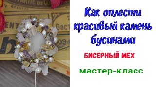 Мастер-класс, как оплести быстро и оригинально камень бусинами. Брошь с натуральными камнями.