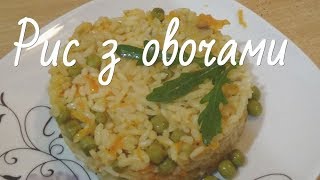 Рис з овочами | Репепт риса с овощами