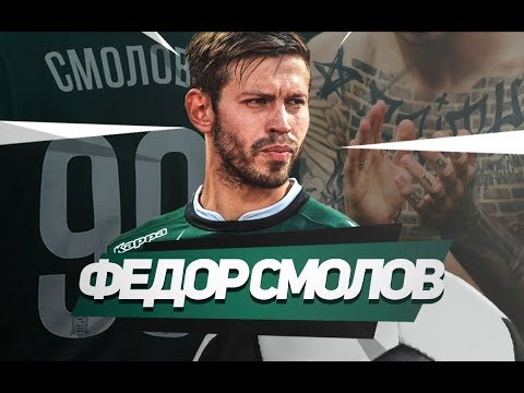 Video: Fedor Smolov: Biografi, Kreativitas, Karier, Kehidupan Pribadi