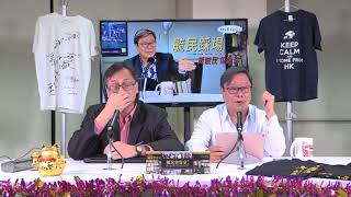 黃毓民 毓民踩場 180219 ep966 p1 of 2 林鄭講「到此為止」係帶頭破壞法治
