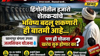 हिंगोली शेतकऱ्यांसाठी मोठी बातमी इसापूर धरणातून ३५ गावांना मिळणार पाणी?
