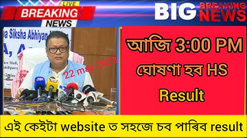 Assam HS Result 2023 – AHSEC Class 12th Result check, Marksheet Download // আজি ঘোষণা হব হে result