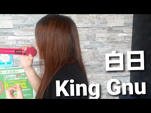 女性が歌ってみた🎵白日（hakujitsu）🎵King Gnu
