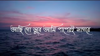 আছি গো ডুবে আমি পাপেরই সাগরে || Achhi Go Dube Ami Paperi Sagore || Bangla Islamic song #foryou 