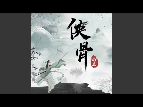 俠骨
