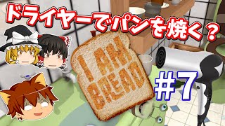 【ゆっくり実況】バカゲー　ドライヤーでパンを焼く？#07　アイアムブレッドI am bread