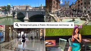 Что посмотреть в Риме? Испанская лестница. Ресторан Тонарелло