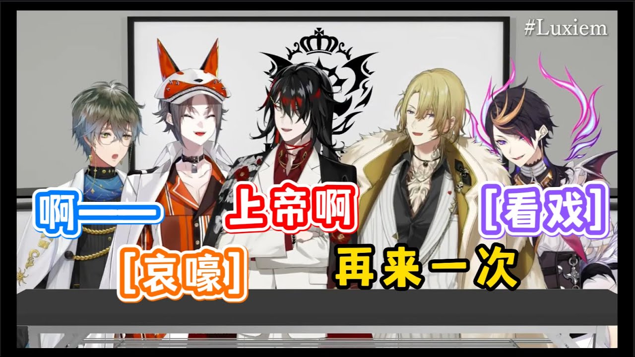 [熟]电击惩罚环节全程/L团首次全员线下联动/Ike Eveland/Shu Yamino/Luca Kaneshiro/Mysta Rias/Vox Akuma/Luxiem