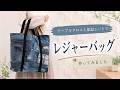 テーブルクロスが大変身!保温シートを使ったレジャーバッグ Transform a Tablecloth into an Insulated Leisure Bag
