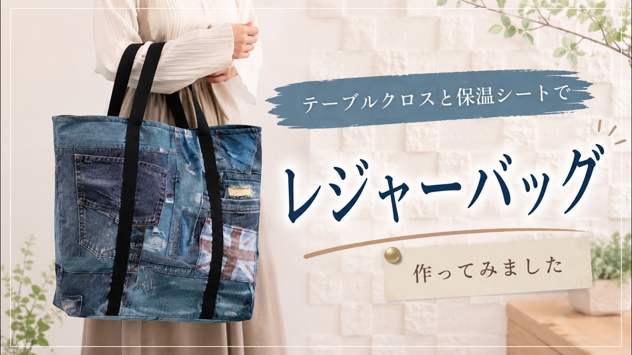 テーブルクロスが大変身!保温シートを使ったレジャーバッグ Transform a Tablecloth into an Insulated Leisure Bag