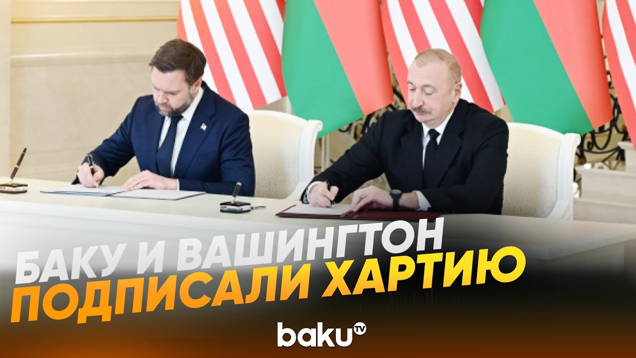 Ильхам Алиев и Джей Ди Вэнс подписали Хартию о стратегическом партнерстве - Baku TV | RU