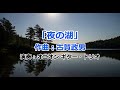 「夜の湖」 ~  作曲:古賀政男  (歌:藤山 一郎)                               [ギター3重奏]( Guitar Trio / Remoto Recording)