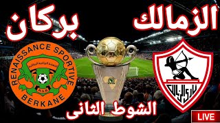 مشاهدة الشوط الثانى مباراة نادى الزمالك أمام نادي نهضة بركان في نهائي بطولة كأس الكونفدرالية