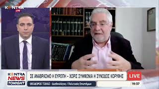 Θεόδωρος Τσίκας: Αναβρασμός στην Ευρώπη - Χωρίς συμφωνία η σύνοδος κορυφής