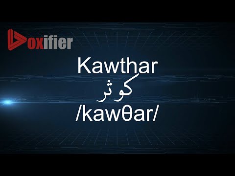 วีดีโอ: Kawthar หมายความว่าอย่างไรในภาษา ภาษาอาหรับ