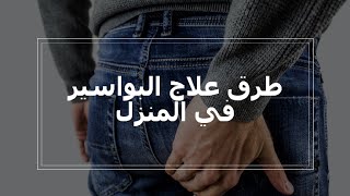 علاج البواسير فى المنزل بطرق طبيعية