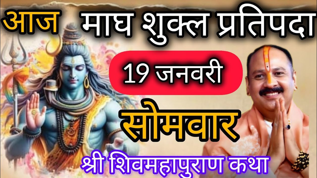 LIVE 🔴 16 जनवरी शिवमहापुराण कथा प्रदीप मिश्रा 