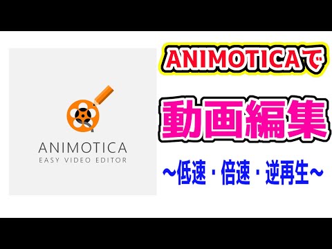 【Animotica】(低速・倍速・逆再生)初心者でも簡単!!無料動画編集ソフトAnimoticaで動画の低速・倍速・逆再生の仕方【動画編集】
