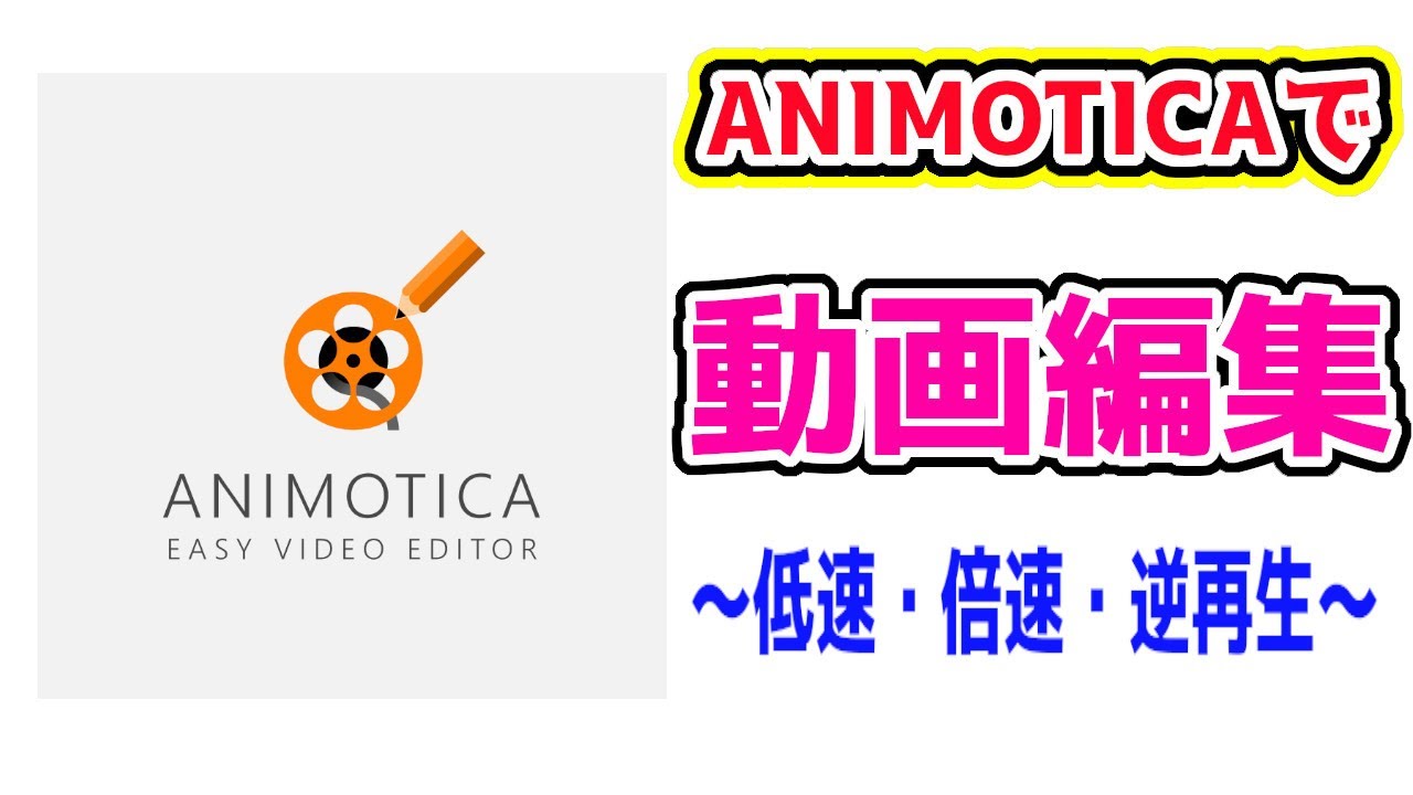 Animotica 低速 倍速 逆再生 初心者でも簡単 無料動画編集ソフトanimoticaで動画の低速 倍速 逆再生の仕方 動画編集 Youtube