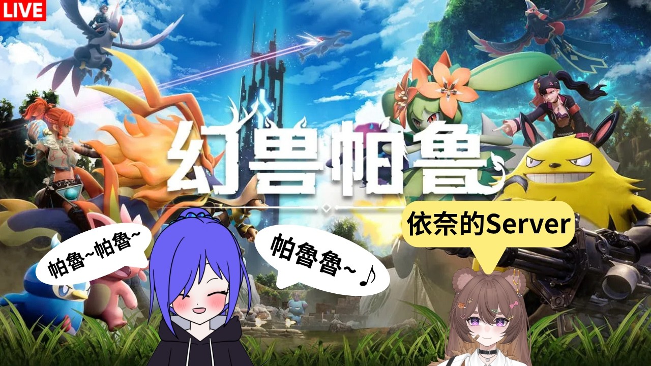 幻兽帕鲁 Palworld 我進依奈的Server玩咯 [马来西亚Vtuber ] | MYViki