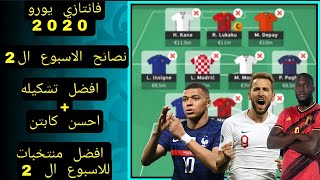 نصائح الاسبوع ال2 |افضل تشكيله + احسن كابتن | فانتازي يورو 2020