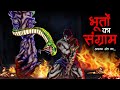 Bhooto Ka Sangram | Dayan | Hindi Cartoon | Stories in Hindi | Bhutiya Cartoon | Hindi Kahaniya
