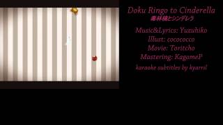 Video thumbnail of "【Karaoke】Doku Ringo to Cinderella【off vocal】Yuzuhiko"