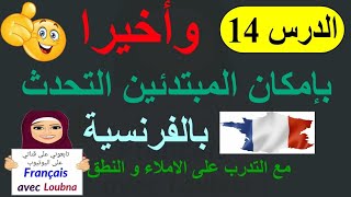 تعليم التحدث بالفرنسية للمبتدئين