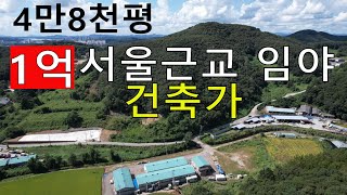 1억 서울근교싼임야 4만8천평(국유림포함 건축가 공시가2.9억 시세35억6천 창고공장 자연인전원생활 숲야영장+캠핑고기집+림순화6차산업 땅과함께(새희망을)경매임야 공매임야 나도땅주인