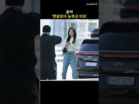 윤아 '햇살보다 눈부신 미모'